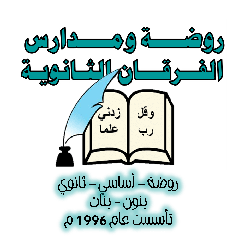 forqan schools مدارس الفرقان